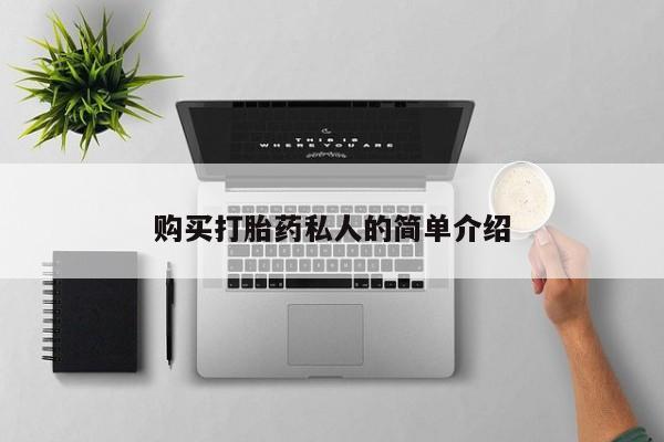 打胎药图片 私人购买打胎药私人的简单介绍