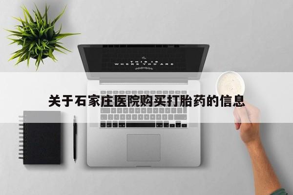 打胎药图片 私人关于石家庄医院购买打胎药的信息