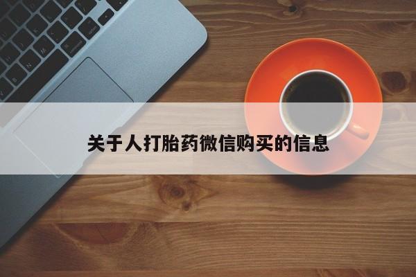 打胎药图片 私人关于人打胎药微信购买的信息