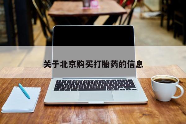 打胎药图片 私人关于北京购买打胎药的信息
