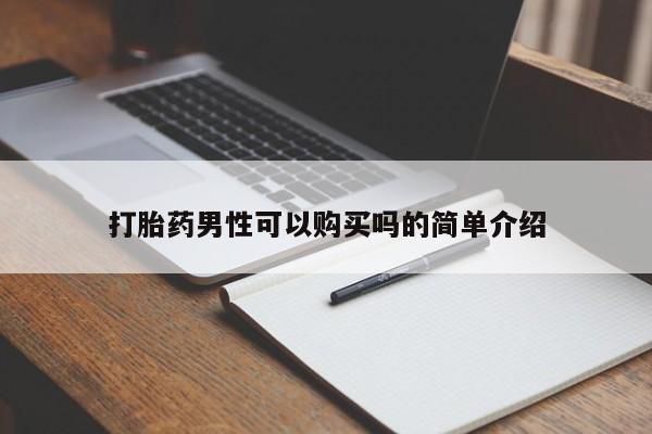 打胎药图片 私人打胎药男性可以购买吗的简单介绍