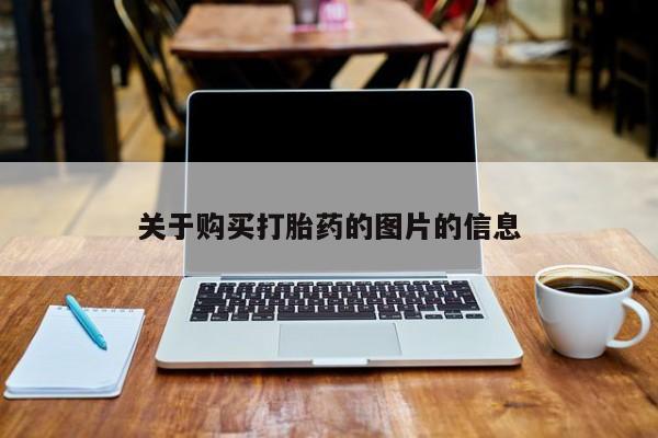 打胎药图片 私人关于购买打胎药的图片的信息