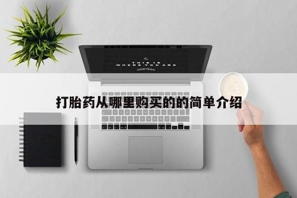 打胎药图片 私人打胎药从哪里购买的的简单介绍