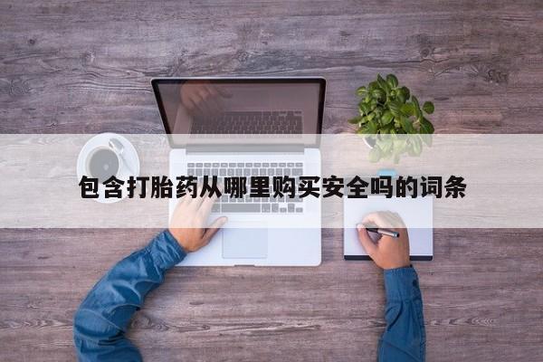 打胎药图片 私人包含打胎药从哪里购买安全吗的词条