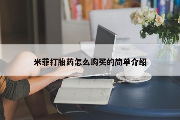 打胎药图片 私人米菲打胎药怎么购买的简单介绍