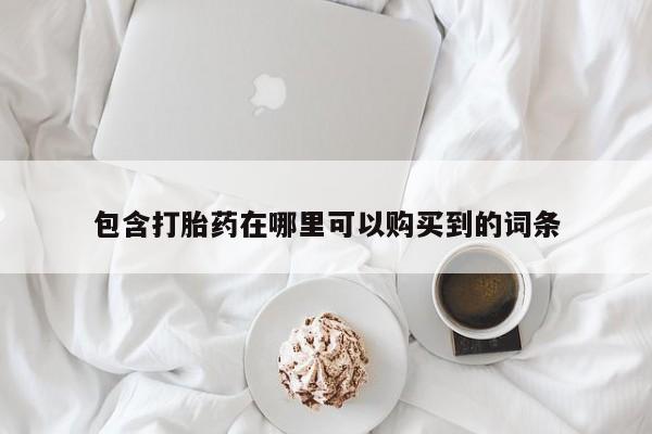 打胎药图片 私人包含打胎药在哪里可以购买到的词条