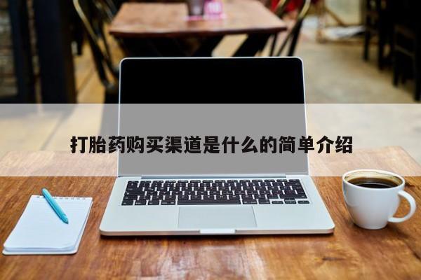 打胎药图片 私人打胎药购买渠道是什么的简单介绍