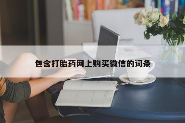 打胎药图片 私人包含打胎药网上购买微信的词条