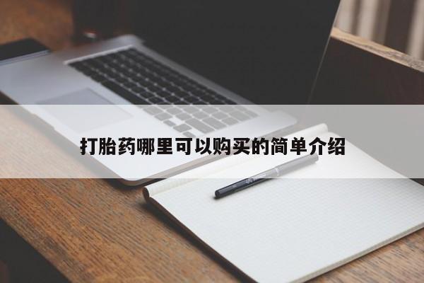 打胎药图片 私人打胎药哪里可以购买的简单介绍