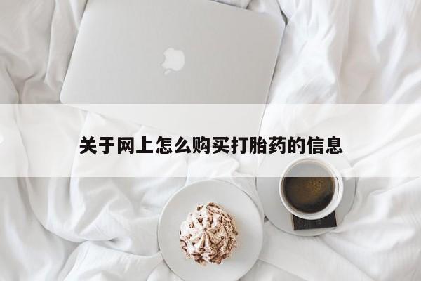 打胎药图片 私人关于网上怎么购买打胎药的信息