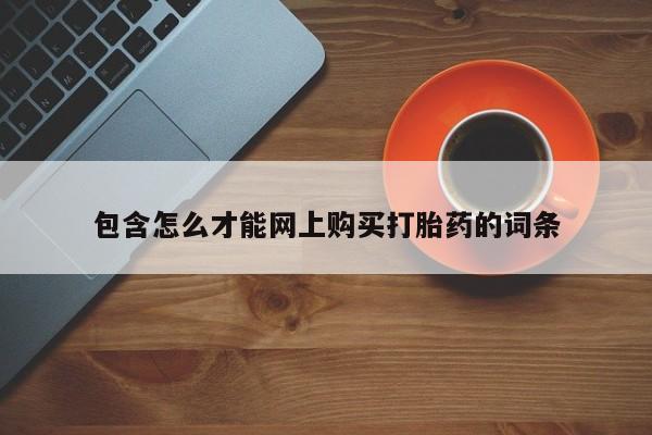 打胎药图片 私人包含怎么才能网上购买打胎药的词条