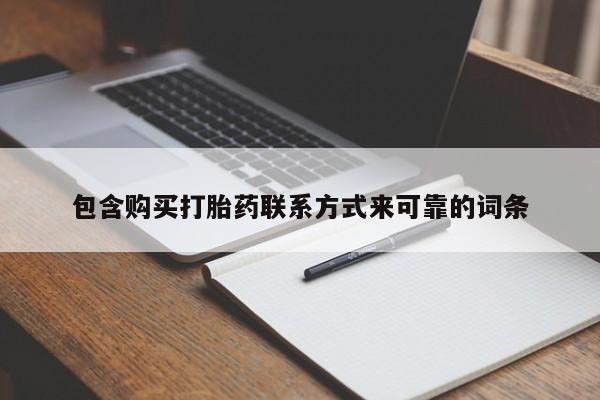 打胎药图片 私人包含购买打胎药联系方式来可靠的词条