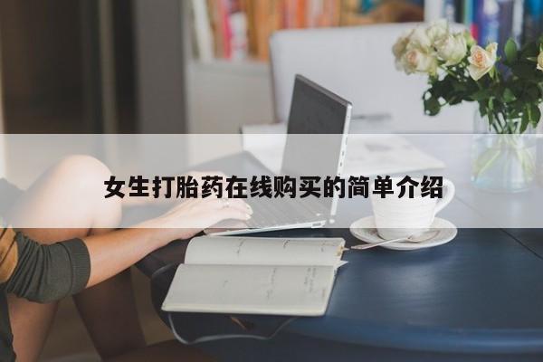 打胎药图片 私人女生打胎药在线购买的简单介绍