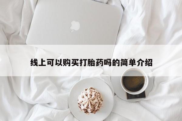 打胎药图片 私人线上可以购买打胎药吗的简单介绍