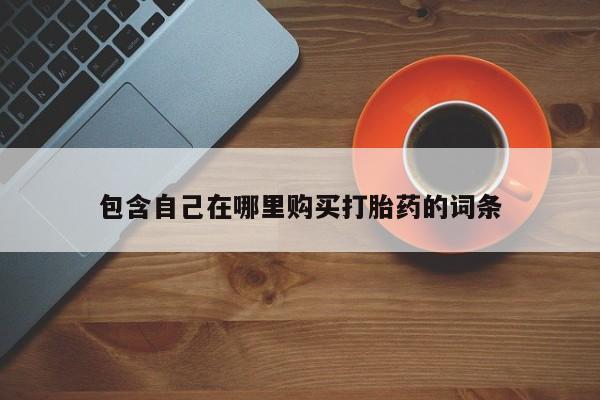 打胎药图片 私人包含自己在哪里购买打胎药的词条