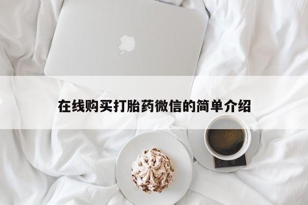 打胎药图片 私人在线购买打胎药微信的简单介绍