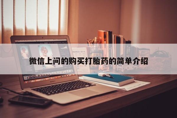 打胎药图片 私人微信上问的购买打胎药的简单介绍