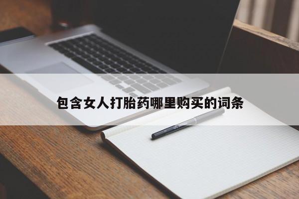 打胎药图片 私人包含女人打胎药哪里购买的词条