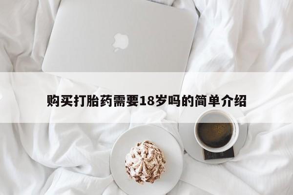 打胎药图片 私人购买打胎药需要18岁吗的简单介绍
