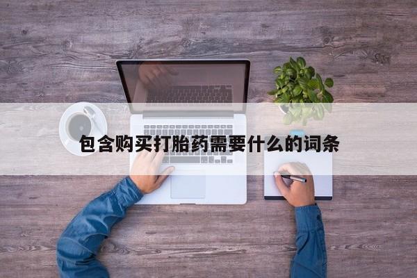 打胎药图片 私人包含购买打胎药需要什么的词条