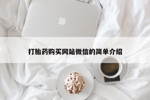 打胎药图片 私人打胎药购买网站微信的简单介绍
