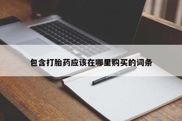 打胎药图片 私人包含打胎药应该在哪里购买的词条