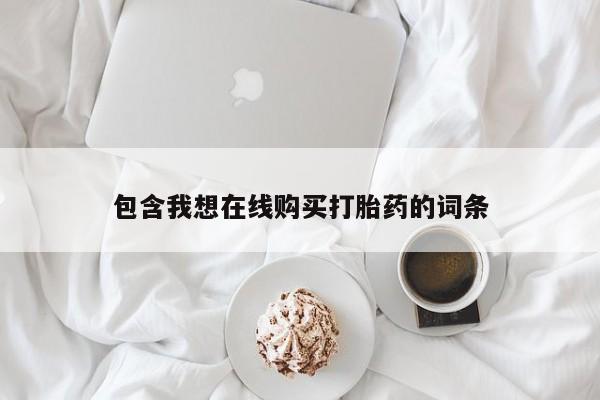 打胎药图片 私人包含我想在线购买打胎药的词条