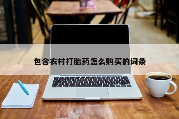 打胎药图片 私人包含农村打胎药怎么购买的词条
