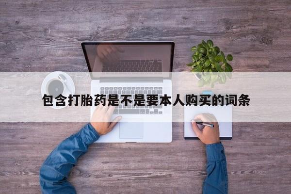 打胎药图片 私人包含打胎药是不是要本人购买的词条