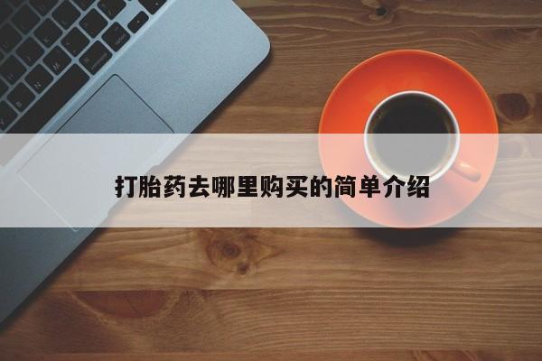 打胎药图片 私人打胎药去哪里购买的简单介绍