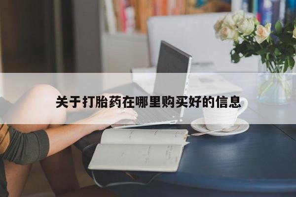 打胎药图片 私人关于打胎药在哪里购买好的信息