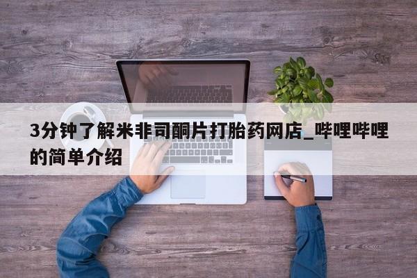 打胎药图片 私人3分钟了解米非司酮片打胎药网店_哔哩哔哩的简单介绍